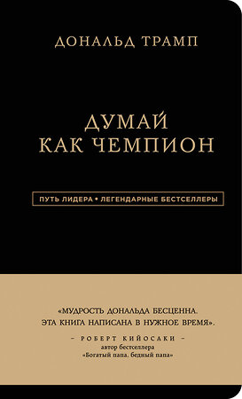 Эксмо Дональд Трамп, Мередит МакИвер "Дональд Трамп. Думай как чемпион" 543431 978-5-699-93701-1 