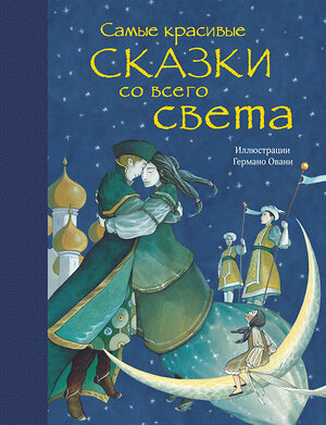 Эксмо "Самые красивые сказки со всего света (ил. Г. Овани)" 543432 978-5-699-94833-8 