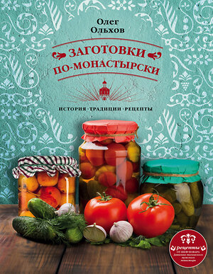 Эксмо Олег Ольхов "Заготовки по-монастырски" 543433 978-5-699-95784-2 