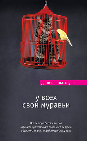 Эксмо Даниэль Глаттауэр "У всех свои муравьи" 543435 978-5-699-97057-5 