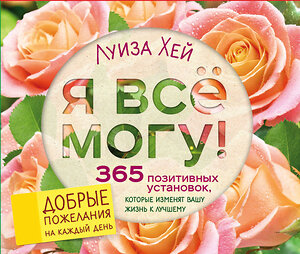 Эксмо Луиза Хей "Я все могу! 365 установок, которые изменят вашу жизнь к лучшему" 543436 978-5-699-97686-7 