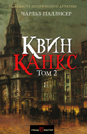 Эксмо Чарльз Паллисер "Квинканкс. Том 2" 543437 978-5-699-98216-5 