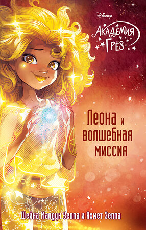 Эксмо Шейна Малдун Зеппа, Ахмед Зеппа "Леона и волшебная миссия (#3)" 543439 978-5-699-99196-9 