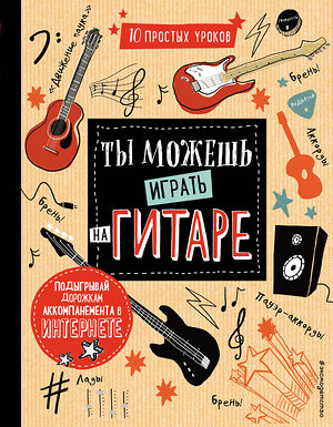 Эксмо Холтон Д. "Ты можешь играть на гитаре" 543442 978-5-04-089459-8 