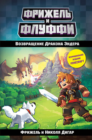 Эксмо Фрижель, Николя Дигар "Возвращение Дракона Эндера (#1)" 543444 978-5-04-090677-2 
