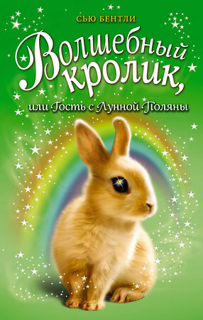 Эксмо Сью Бентли "Волшебный кролик, или Гость с Лунной Поляны (выпуск 6)" 543447 978-5-04-091427-2 