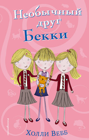 Эксмо Холли Вебб "Необычный друг Бекки (#4)" 543449 978-5-04-091881-2 