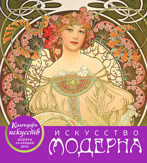 Эксмо "Искусство модерна (календарь настольный)" 543451 978-5-04-092868-2 