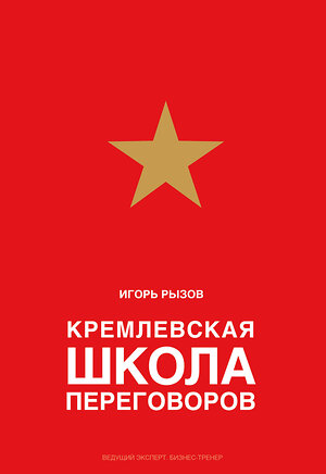 Эксмо Игорь Рызов "Кремлевская школа переговоров" 543453 978-5-04-095757-6 
