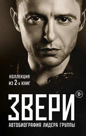 Эксмо "Рома Зверь. Комплект книг от легендарного солиста группы ЗВЕРИ" 543454 978-5-04-099592-9 