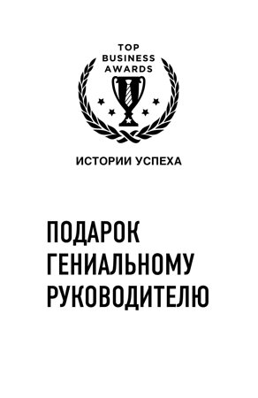 Эксмо "Подарок гениальному руководителю (Истории успеха Zara, Uber, Pixar)" 543455  