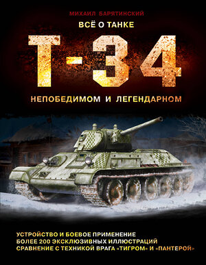 Эксмо Михаил Барятинский "Все о танке Т-34: непобедимом и легендарном" 543456 978-5-04-099283-6 