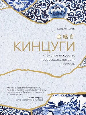 Эксмо Кэндис Кумай "Кинцуги. Японское искусство превращать неудачи в победы" 543459 978-5-04-100033-2 