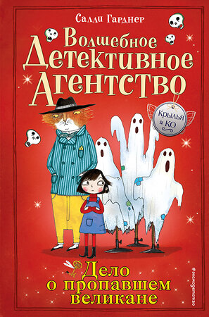 Эксмо Салли Гарднер "Дело о пропавшем великане (#3)" 543461 978-5-04-100803-1 