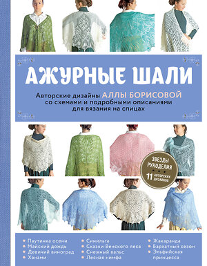 Эксмо Алла Борисова "Ажурные шали. Авторские дизайны Аллы Борисовой со схемами и подробными описаниями для вязания на спицах" 543462 978-5-04-100974-8 