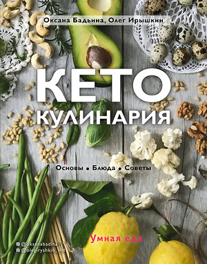 Эксмо Оксана Бадьина, Олег Ирышкин "Кето-кулинария. Основы, блюда, советы" 543464 978-5-04-101371-4 