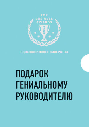 Эксмо "Подарок гениальному руководителю. Вдохновляющее лидерство (комплект)" 543465 978-5-04-102134-4 