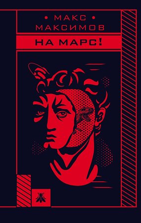 Эксмо Макс Максимов "На Марс!" 543466 978-5-04-103586-0 