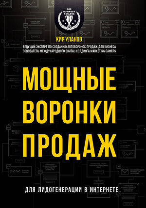 Эксмо Кир Уланов "Мощные воронки продаж. Для лидогенерации в интернете (комплект)" 543467 978-5-04-104558-6         