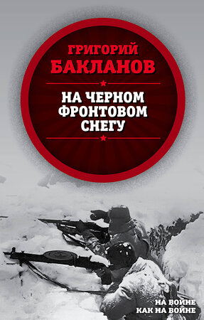 Эксмо Григорий Бакланов "На черном фронтовом снегу" 543468 978-5-907149-98-4 