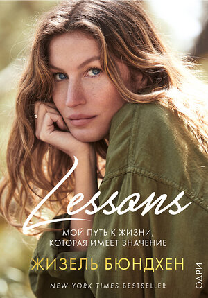 Эксмо Жизель Бюндхен "Lessons. Мой путь к жизни, которая имеет значение" 543469 978-5-04-105409-0 