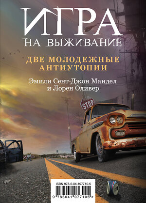 Эксмо Лорен Оливер, Эмили Сент-Джон Мандел "Игра на выживание" 543472 978-5-04-107710-5 