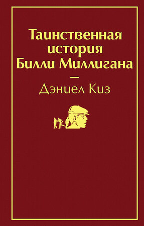 Эксмо Дэниел Киз "Таинственная история Билли Миллигана (рубиновый красный)" 543473 978-5-04-107717-4 