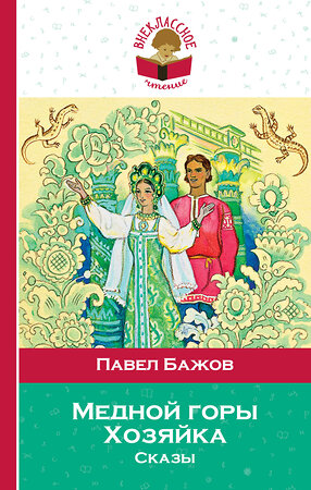 Эксмо Павел Бажов "Медной горы Хозяйка. Сказы (с иллюстрациями)" 543475 978-5-04-106945-2 