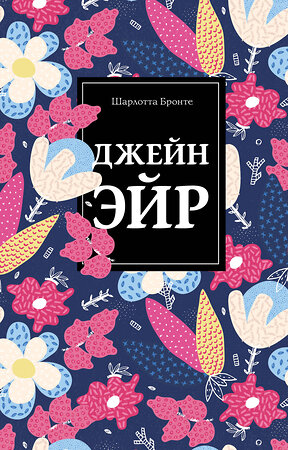Эксмо Шарлотта Бронте "Джейн Эйр" 543476 978-5-04-106644-4 