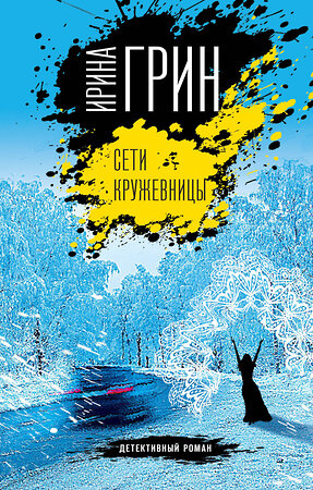 Эксмо Ирина Грин "Сети кружевницы" 543480 978-5-04-110497-9 