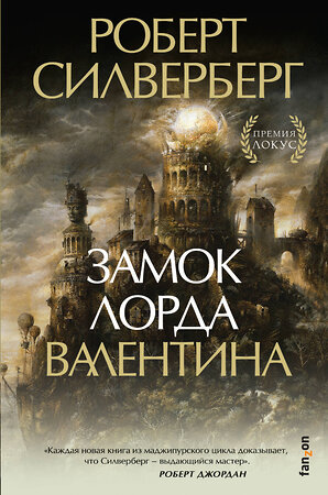 Эксмо Роберт Силверберг "Замок лорда Валентина" 543481 978-5-04-109928-2 