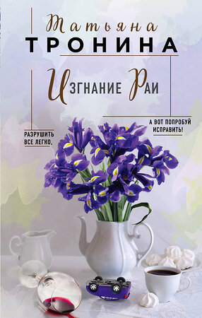 Эксмо Татьяна Тронина "Изгнание Раи" 543483 978-5-04-110630-0 