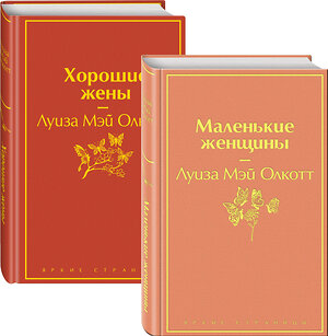 Эксмо Олкотт Л.М. "Набор "Маленькие женщины. Истории их жизней" (из 2 книг: "Маленькие женщины", "Хорошие жены")" 543484 978-5-04-111527-2 