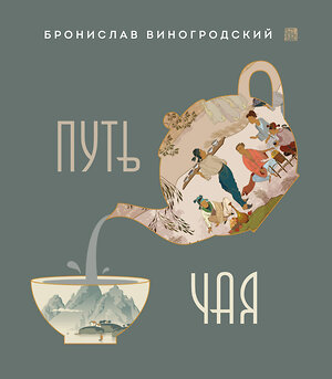 Эксмо Бронислав Виногродский "Путь Чая (новое оформление 1)" 543487 978-5-04-116582-6 