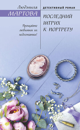 Эксмо Людмила Мартова "Последний штрих к портрету" 543488 978-5-04-117323-4 