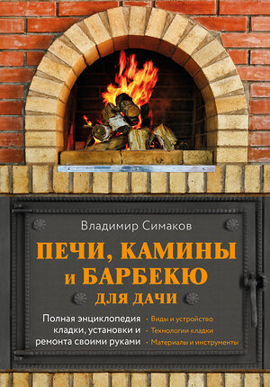 Эксмо Владимир Симаков "Печи, камины и барбекю для дачи. Полная энциклопедия кладки, установки и ремонта своими руками (серое)" 543489 978-5-04-118784-2 