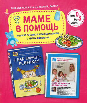 Эксмо "Маме в помощь. Книги по питанию и уходу за малышом с первых дней жизни. Комплект из 2 книг: «Доктор аннамама, у меня вопрос: как ухаживать за ребенком?» и «Доктор аннамама, у меня вопрос: как кормить ребенка?»" 543490 978-5-04-119137-5 