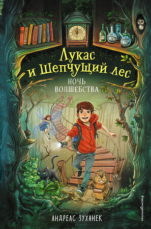 Эксмо Андреас Зуханек "Ночь волшебства (#1)" 543491 978-5-04-119825-1 