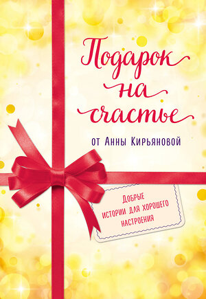 Эксмо Кирьянова Анна "Подарок на счастье от Анны Кирьяновой (комплект из трех книг)" 543493 978-5-04-121372-5 