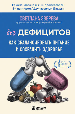 Эксмо Светлана Зверева "Без дефицитов. Как сбалансировать питание и сохранить здоровье" 543496 978-5-04-184428-8 