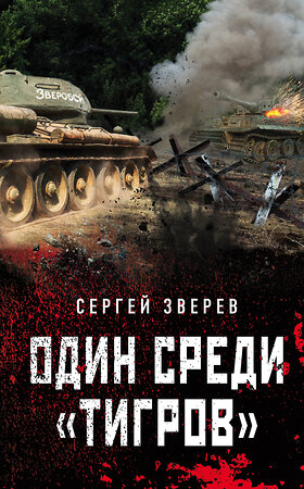 Эксмо Сергей Зверев "Один среди «тигров»" 543497 978-5-04-123007-4 