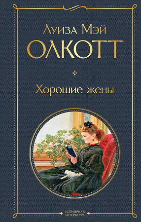 Эксмо Луиза Мэй Олкотт "Хорошие жены" 543498 978-5-04-160780-7 