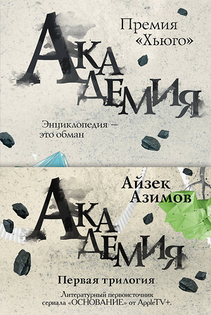 Эксмо Айзек Азимов "Академия. Первая трилогия (комплект из трех книг)" 543499 978-5-04-162024-0 