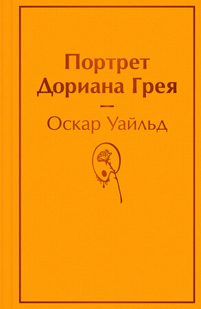 Эксмо Оскар Уайльд "Портрет Дориана Грея" 543500 978-5-04-164010-1 