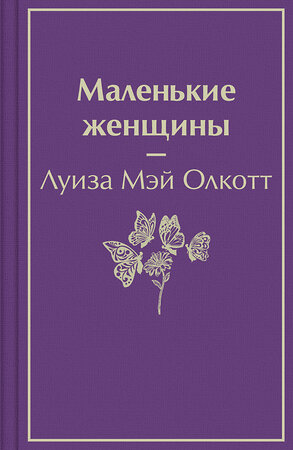 Эксмо Луиза Мэй Олкотт "Маленькие женщины" 543501 978-5-04-165463-4 