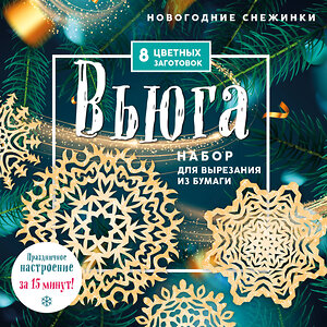 Эксмо "Новогодние снежинки «Вьюга» (200х200 мм, набор для вырезания из бумаги, 16 стр., в европодвесе)" 543502 978-5-04-168177-7 