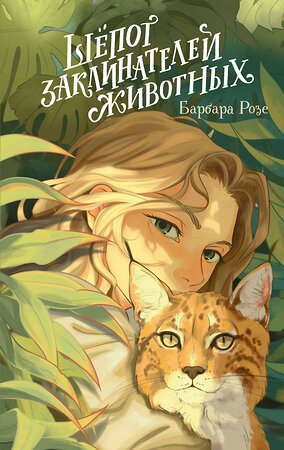 Эксмо Барбара Розе "Шёпот заклинателей животных (#1)" 543503 978-5-04-171221-1 