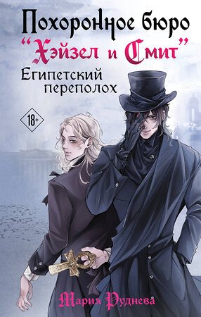 Эксмо Мария Руднева "Похоронное бюро "Хэйзел и Смит". Египетский переполох" 543507 978-5-04-202201-2 