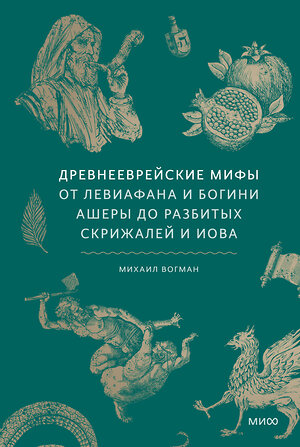 Эксмо Михаил Вогман "Древнееврейские мифы. От Левиафана и богини Ашеры до разбитых скрижалей и Иова" 543508 978-5-00214-758-8 