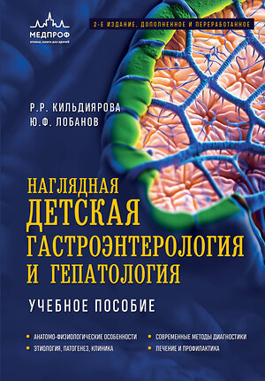 Эксмо Р. Р. Кильдиярова, Ю. Ф. Лобанов "Наглядная детская гастроэнтерология и гепатология. Учебное пособие" 543510 978-5-04-208884-1 